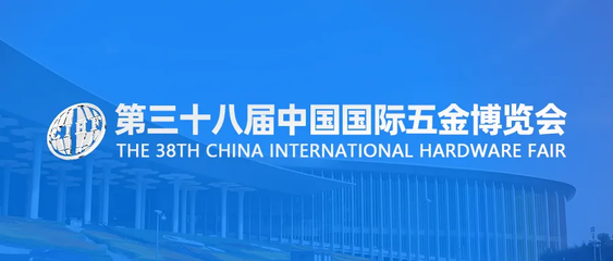第三十八屆中國國際五金博覽會 免費(fèi)線上自媒體宣傳服務(wù)助力五金交電行業(yè)新發(fā)展